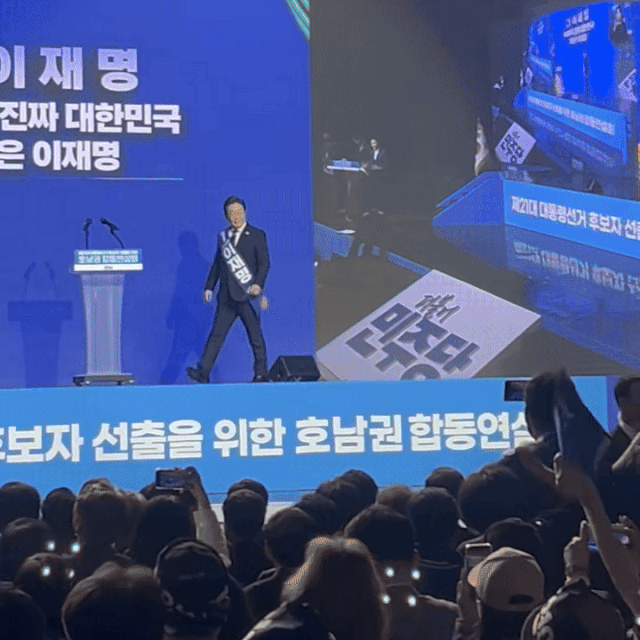 이재명 더불어민주당 대선 예비후보가 26일 광주 김대중컨벤션센터에서 열린 호남권 합동연설회에서 정견발표를 위해 무대에 오르고 있다. 광주=노현영 견습기자