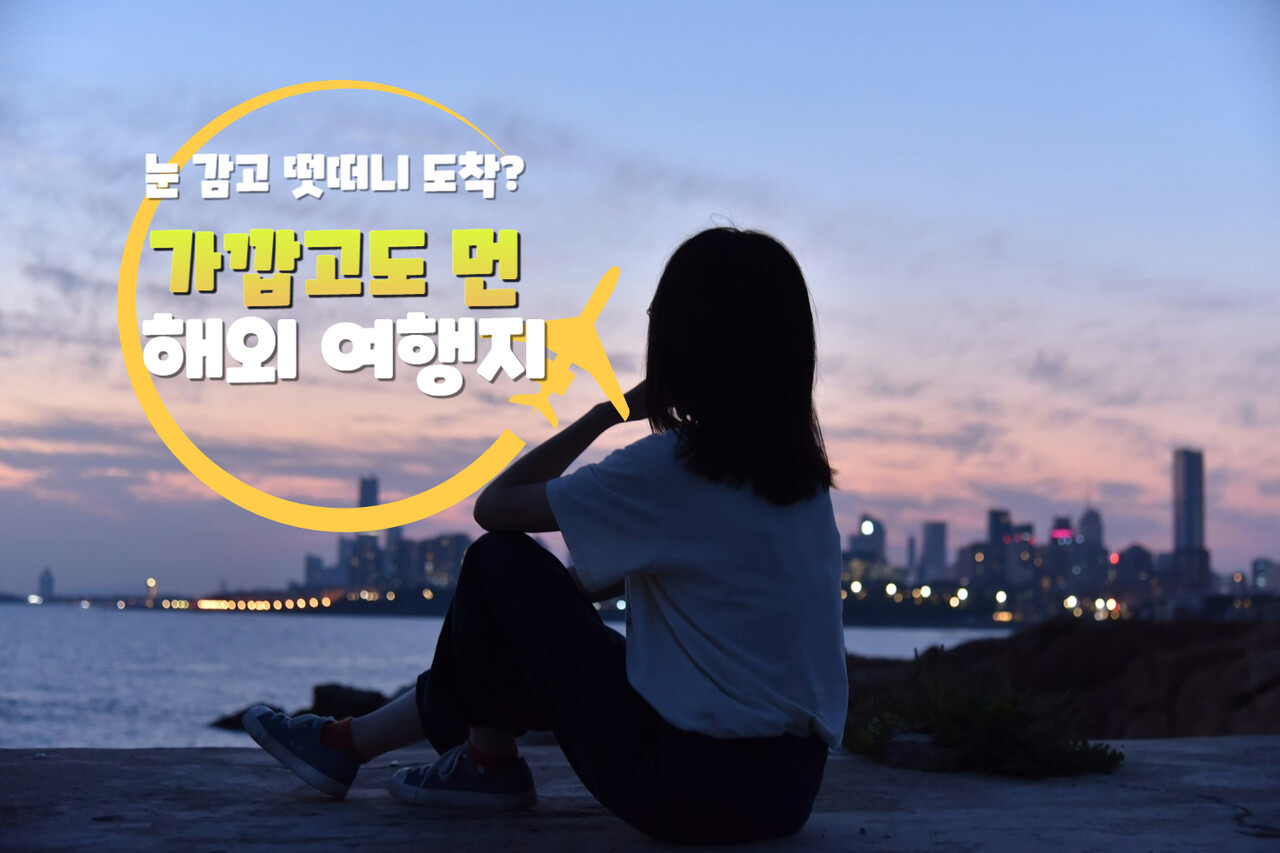 비행 5시간 이내면 도착” 가까운 해외 여행지 BEST 5 | 인포매틱스뷰 세상모든여행정보