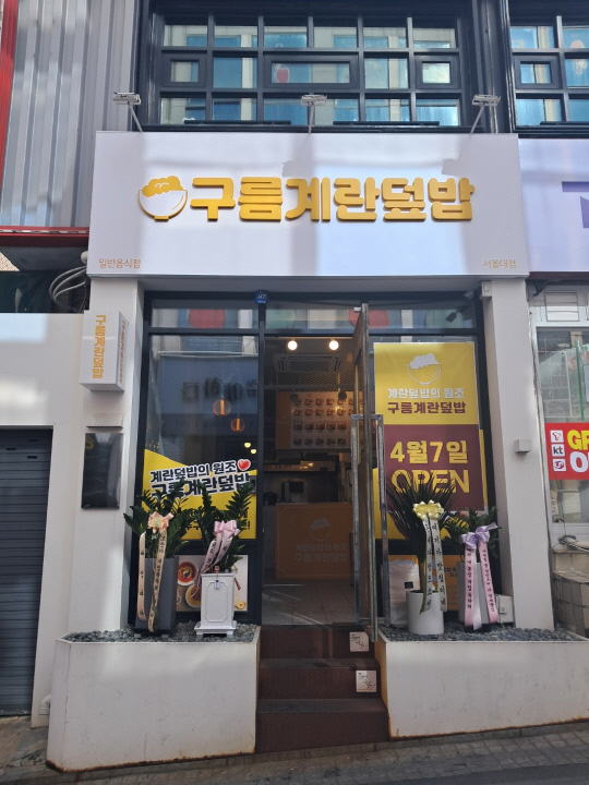 구름계란덮밥 이미지