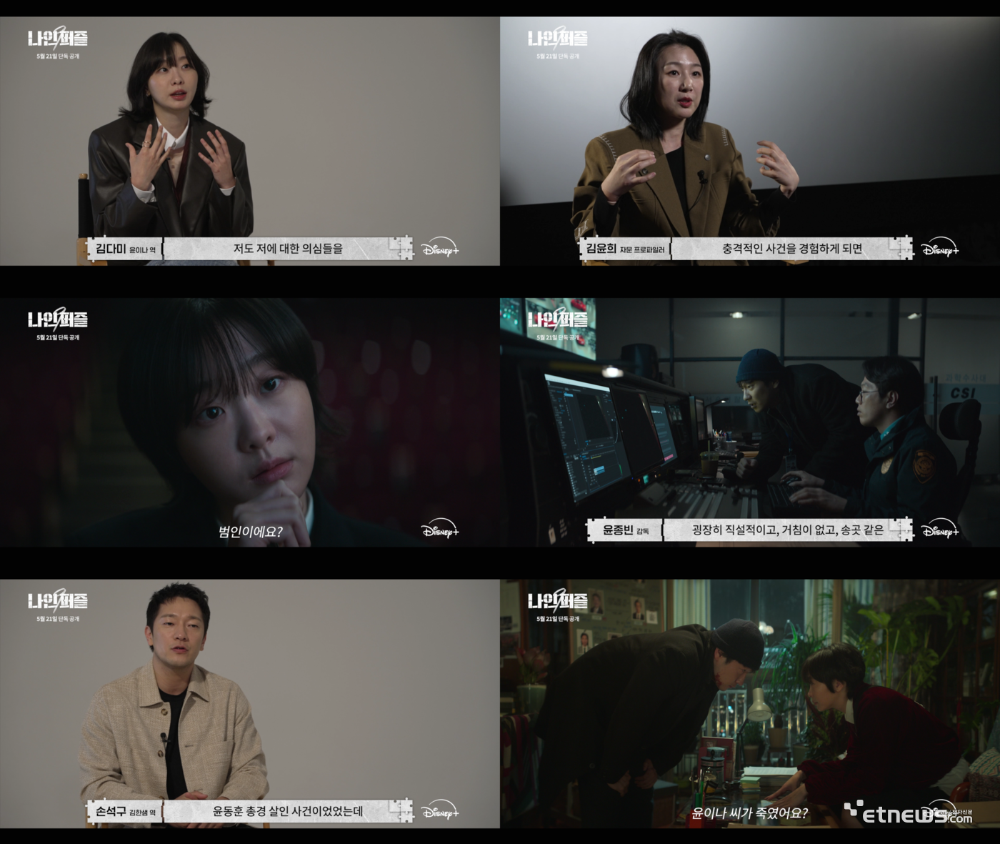 김다미X손석구 디즈니+나인퍼즐, 캐릭터 프로파일링 공개