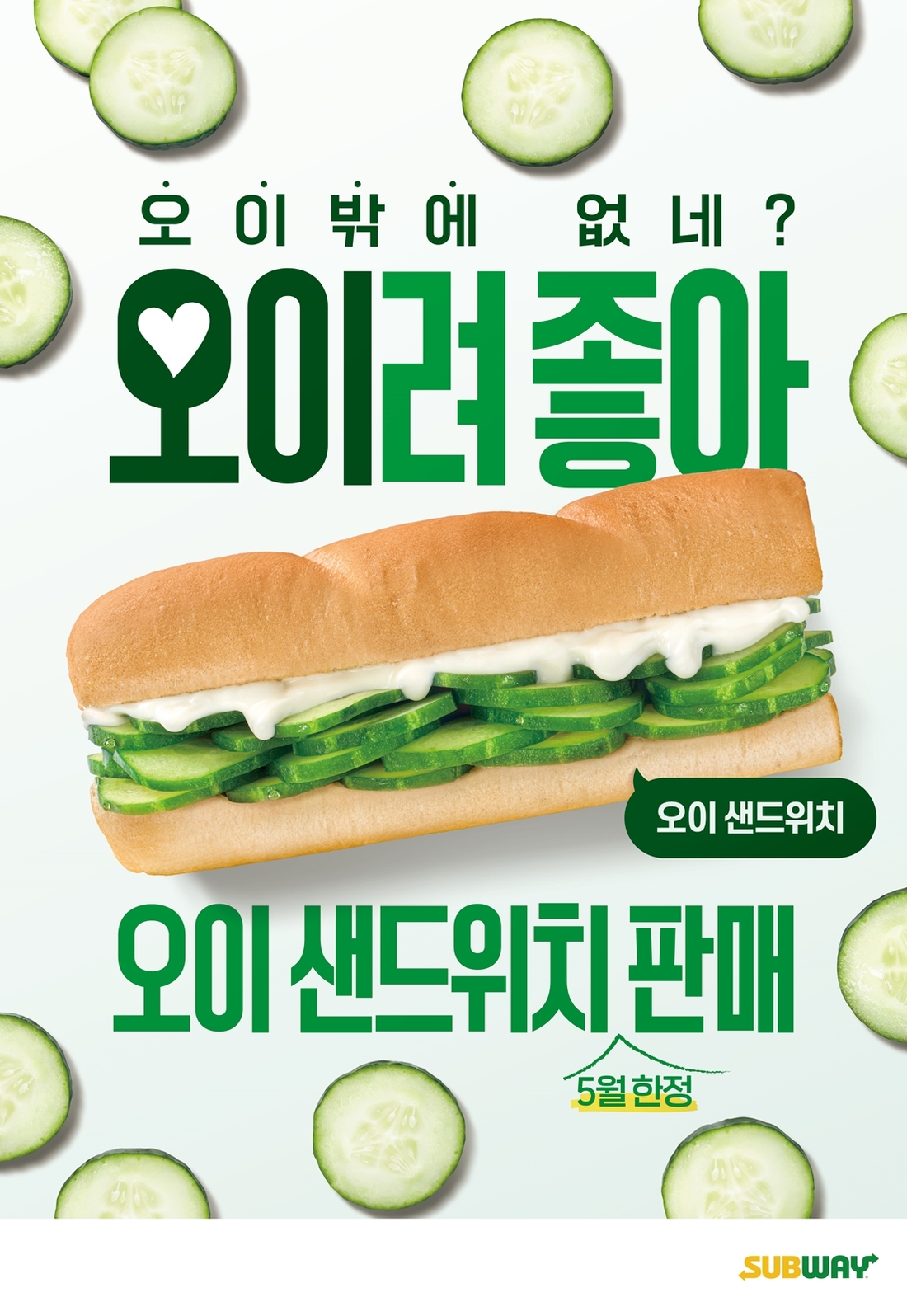 써브웨이, ‘오이데이’ 맞아 한정판 ‘오이 샌드위치’ 출시