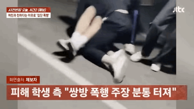 한 남학생이 소셜미디어(SNS)에서 상대방 여자친구를 차단하지 않았다는 이유로 또래 고등학생들에게 집단 폭행을 당하는 사건이 발생했다. (영상=JTBC '사건반장') *재판매 및 DB 금지