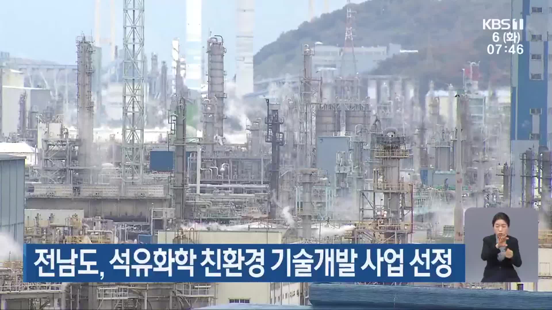 전남도, 석유화학 친환경 기술개발 사업 선정 - kakaoTV 전남도, 석유화학 친환경 기술개발 사업 선정