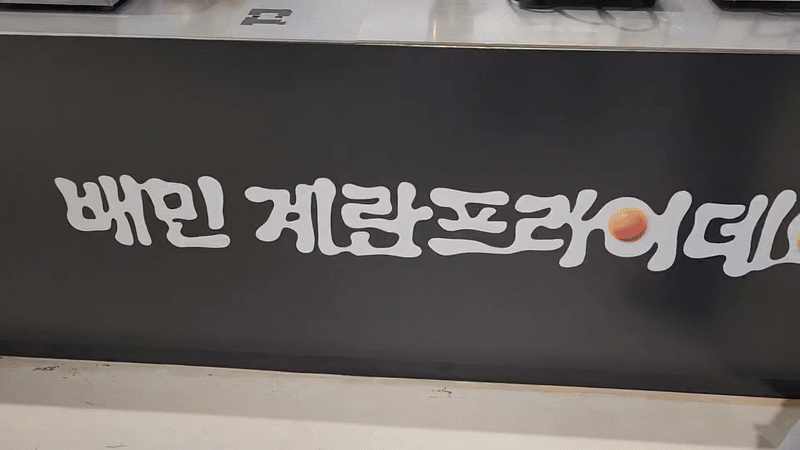 9일 서울 성동구 성수동 배달의민족 팝업스토어. 영상=신용현 기자