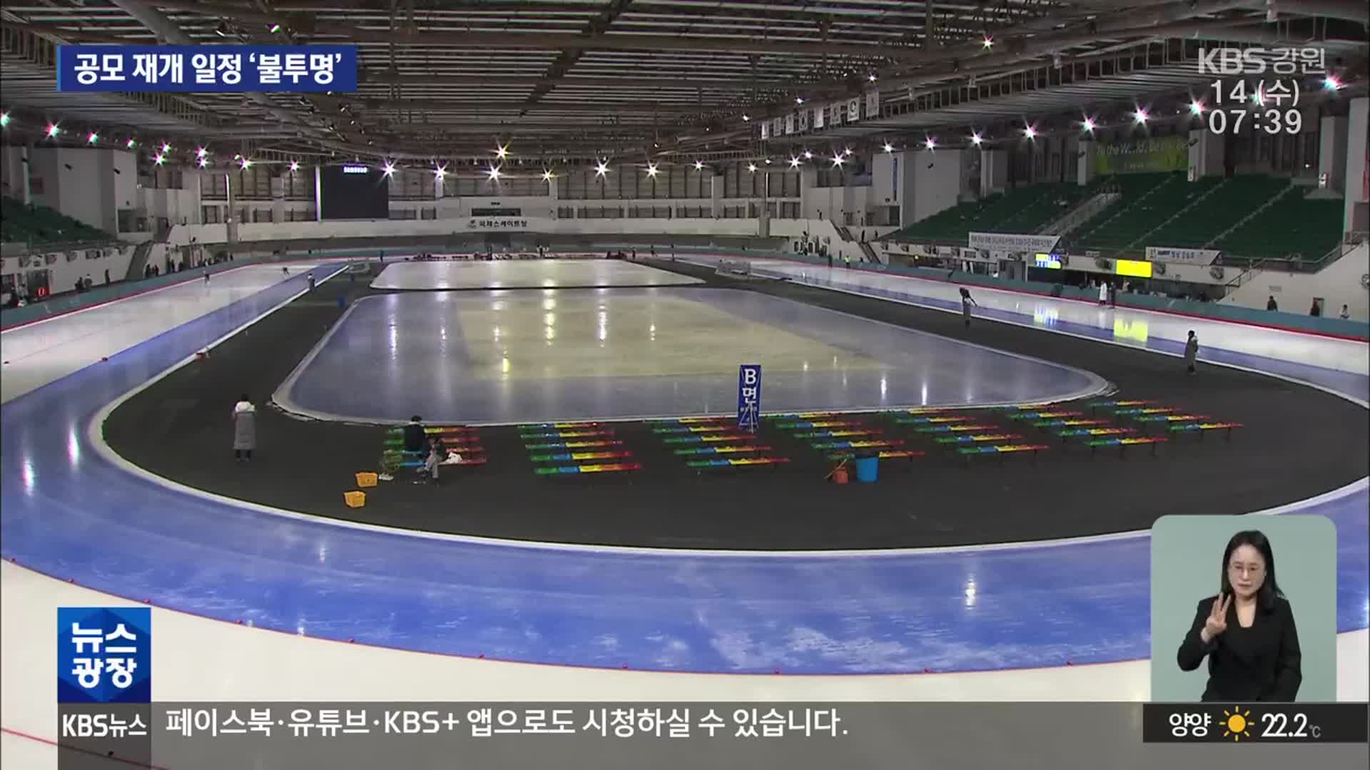 국제스케이트장 공모 중단 8달…지자체 희망고문 언제까지? - kakaoTV 국제스케이트장 공모 중단 8달…지자체 희망고문 언제까지?