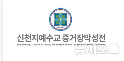 신천지 이미지