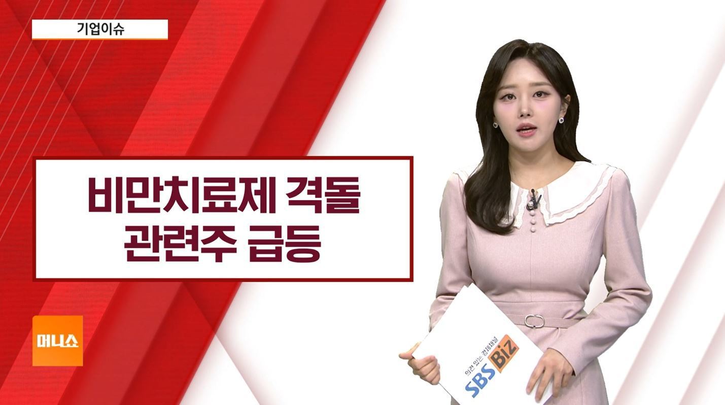 기업이슈] 마운지로, 위고비보다 체중 감량 효과 크다?…관련주↑