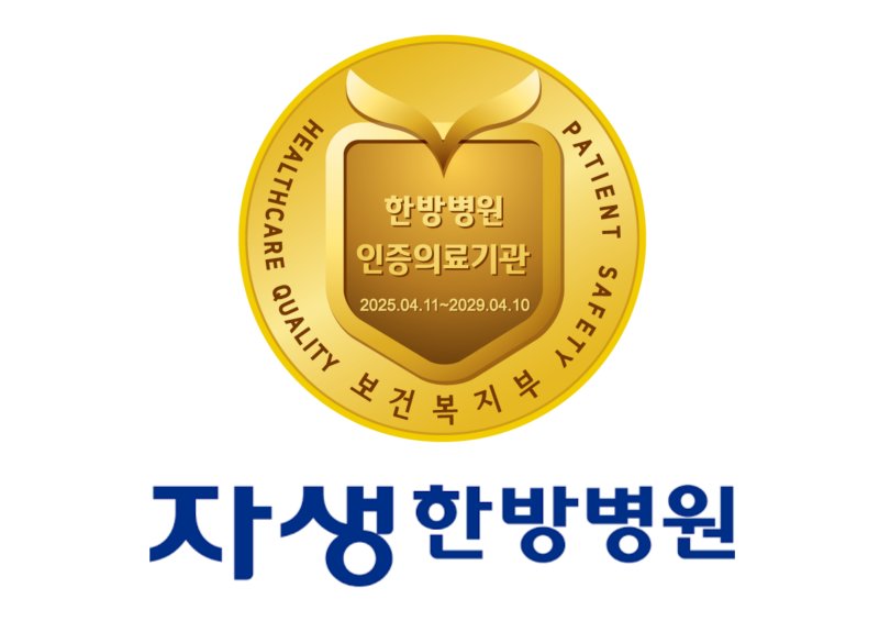 자생의료재단자생한방병원 이미지
