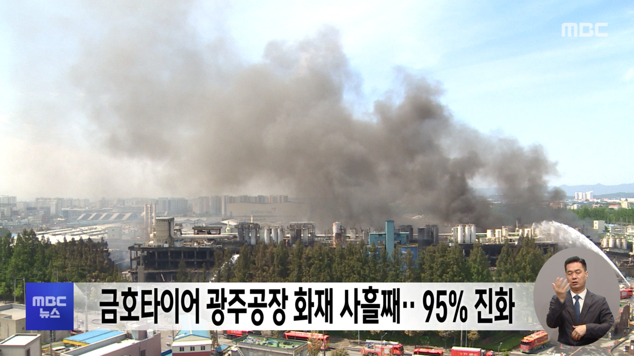 금호타이어 광주공장 화재 사흘째‥95% 진화 - kakaoTV 금호타이어 광주공장 화재 사흘째‥95% 진화
