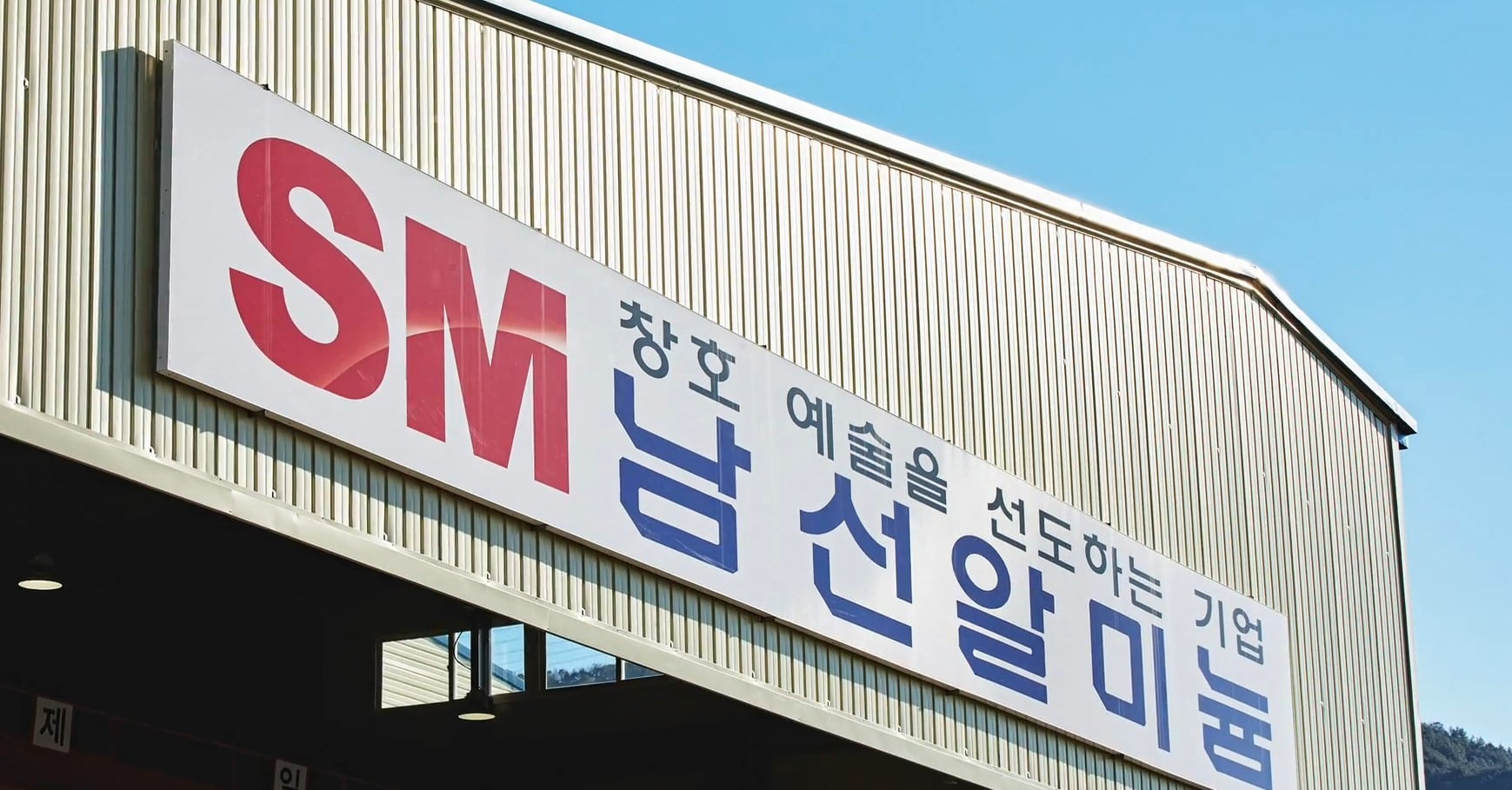 국민연금 공개서한 발송 리스트에 홀로 남은 남선알미늄... 현실성 없는 배당계획 발표 전력