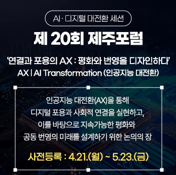 제20회 제주포럼 '연결과 포용의 AX' 세션 배너 ⓒ제주도 제공