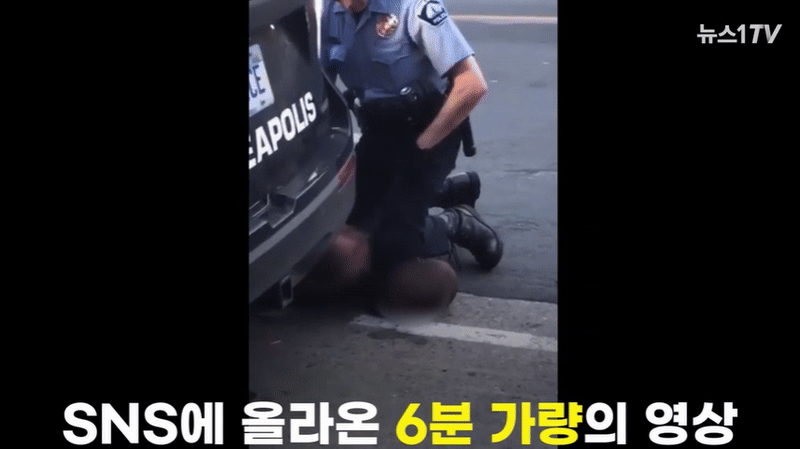 2020년 5월 미국 미네소타주 미니애폴리스 지역에서 흑인 남성 조지 플로이드가 현지 경찰에게 과잉 진압되는 모습. 플로이드는 끝내 현장에서 사망했다. /뉴스1