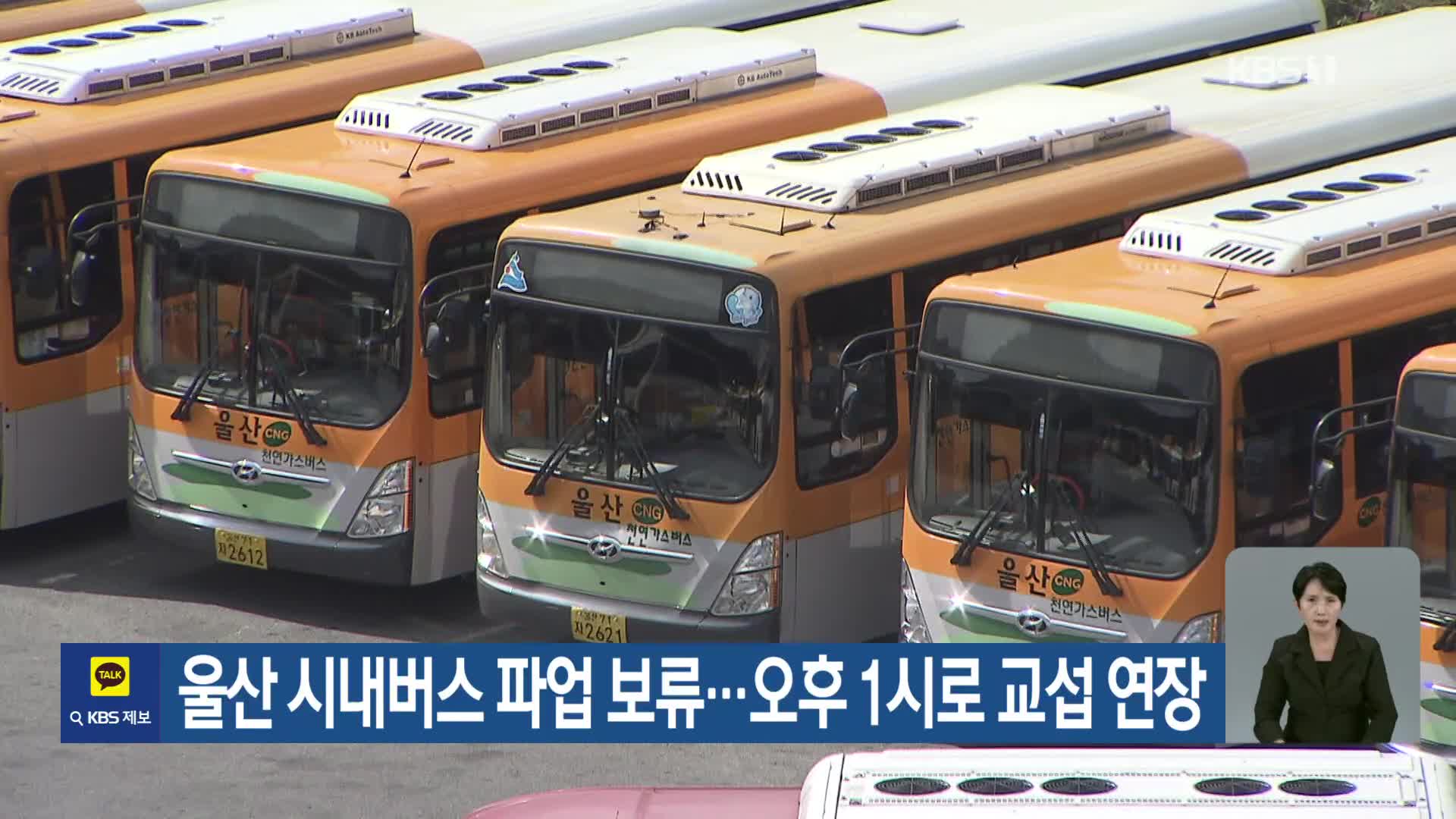 울산 시내버스 파업 보류…오후 1시로 교섭 연장 - kakaoTV 울산 시내버스 파업 보류…오후 1시로 교섭 연장