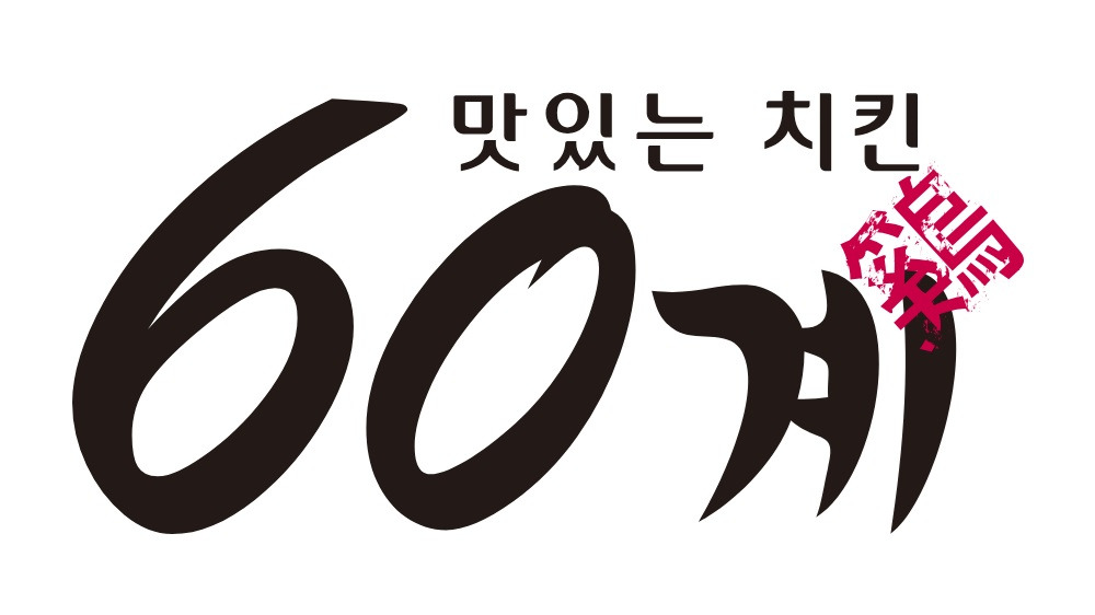 60계치킨 CI