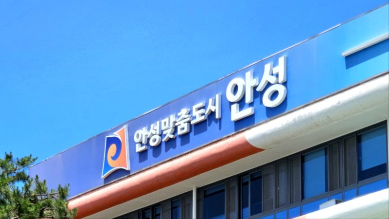 안성 이미지