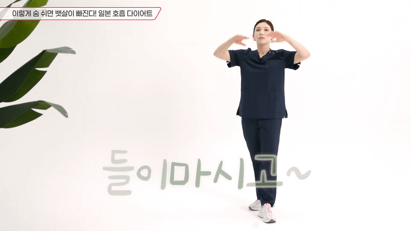 박미경 한의사는 '세노비 다이어트' 중 첫 번째 동작을 소개하고 있다. [영상=유튜브 @박미경TV ]