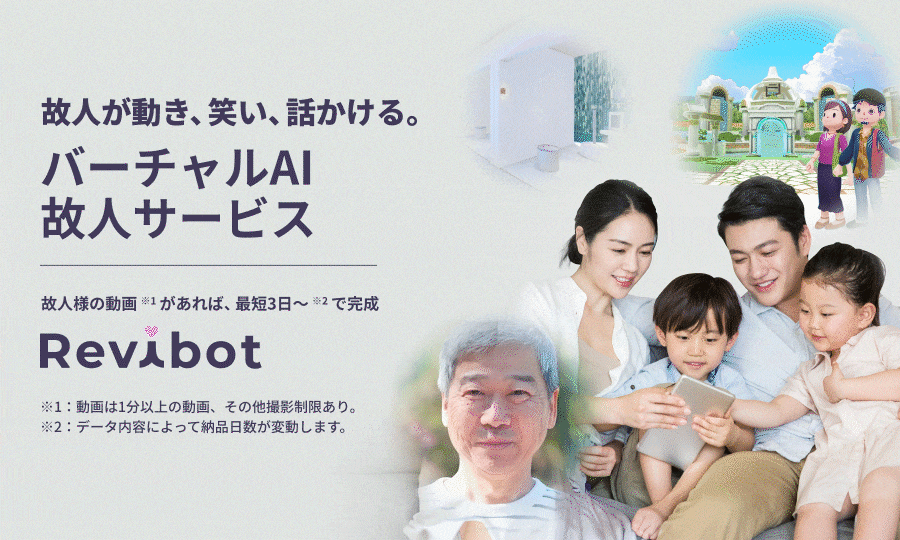 일본 관혼상제 업체 알파클럽 무사시노가 지난해 12월 개시한 'AI(인공지능) 고인' 서비스 포스터/알파클럽 무사시노