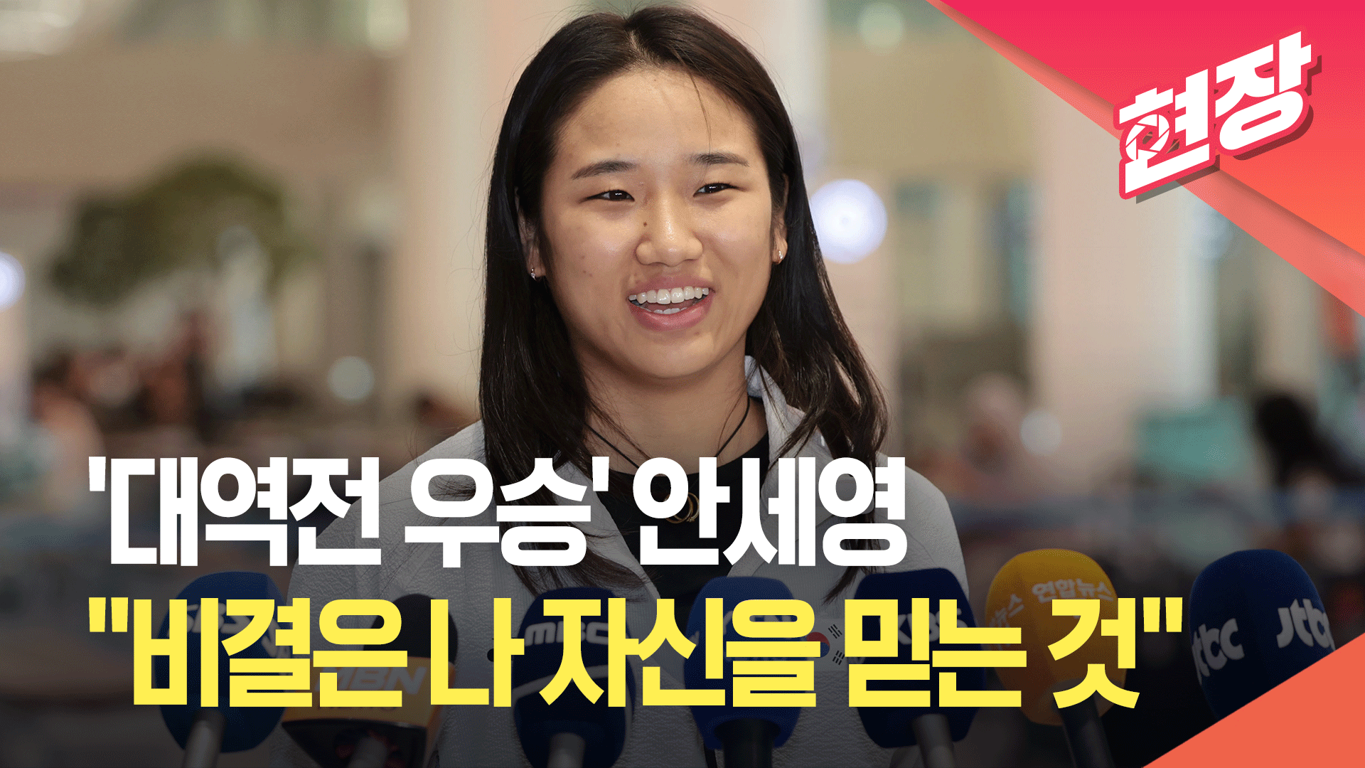 [현장영상] ‘대역전 우승’ 안세영 귀국…“역전승의 비결은 나 자신을 믿는 것” - kakaoTV [현장영상] ‘대역전 우승’ 안세영 귀국... 