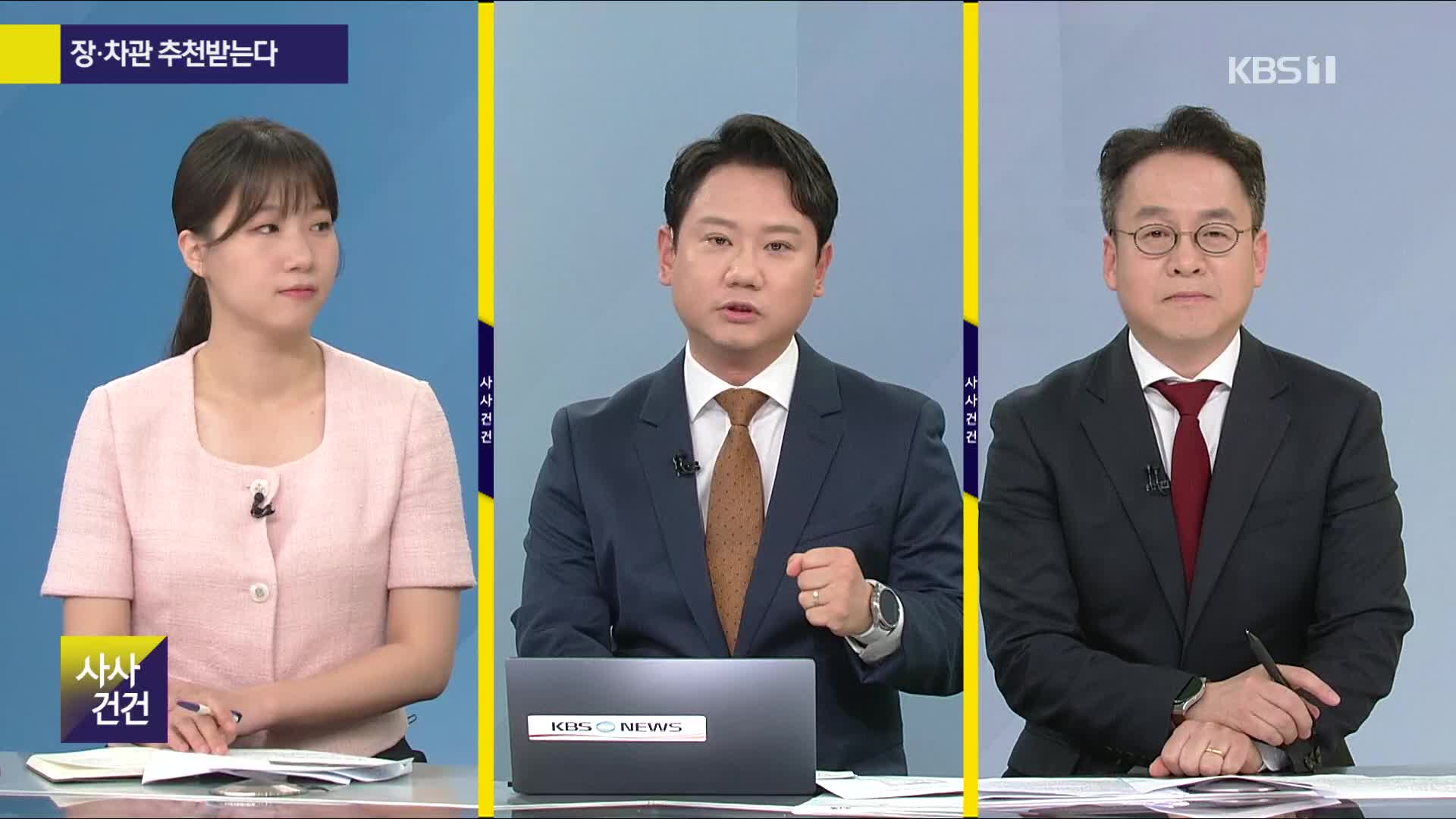 사사건건] “장·차관 국민 추천”…기대와 우려는?