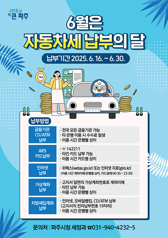 파주시 자동차세 납부 안내문. [사진=파주시]