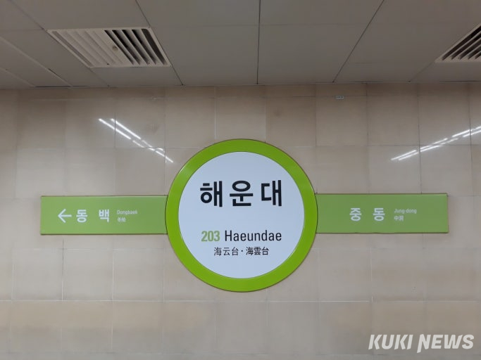 부산교통공사 해운대역 이미지