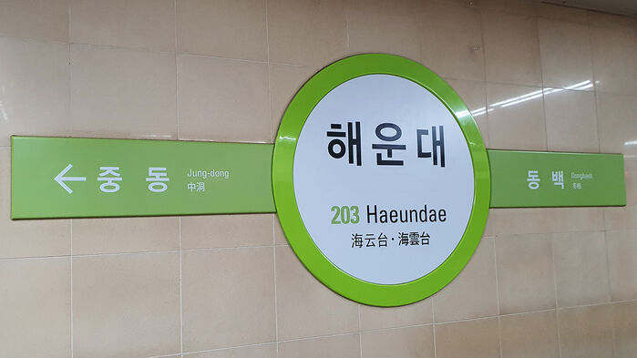 부산교통공사 해운대역 이미지