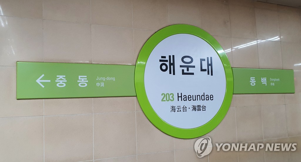 부산교통공사 해운대역 이미지