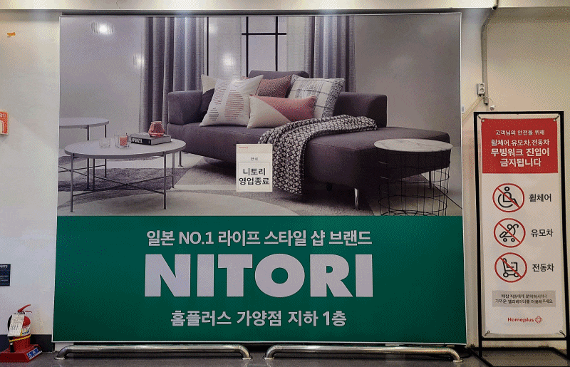 The Nitori store previously located inside the Homeplus Gayang branch was found closed and covered on June 12. According to Homeplus, the store ceased operations after May 31./Min Young-bin
