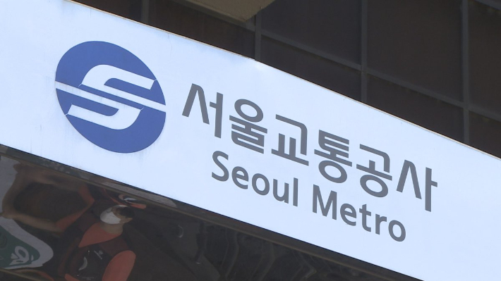 서울교통공사 이미지
