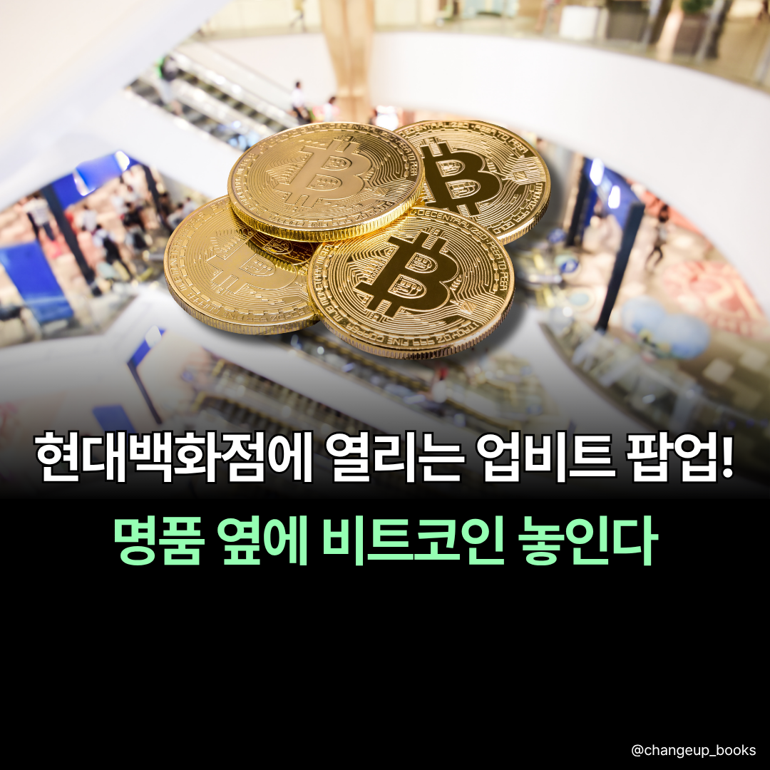 현대백화점에 열리는 업비트 팝업! 명품 옆에 비트코인 놓인다 | 체인지업북스