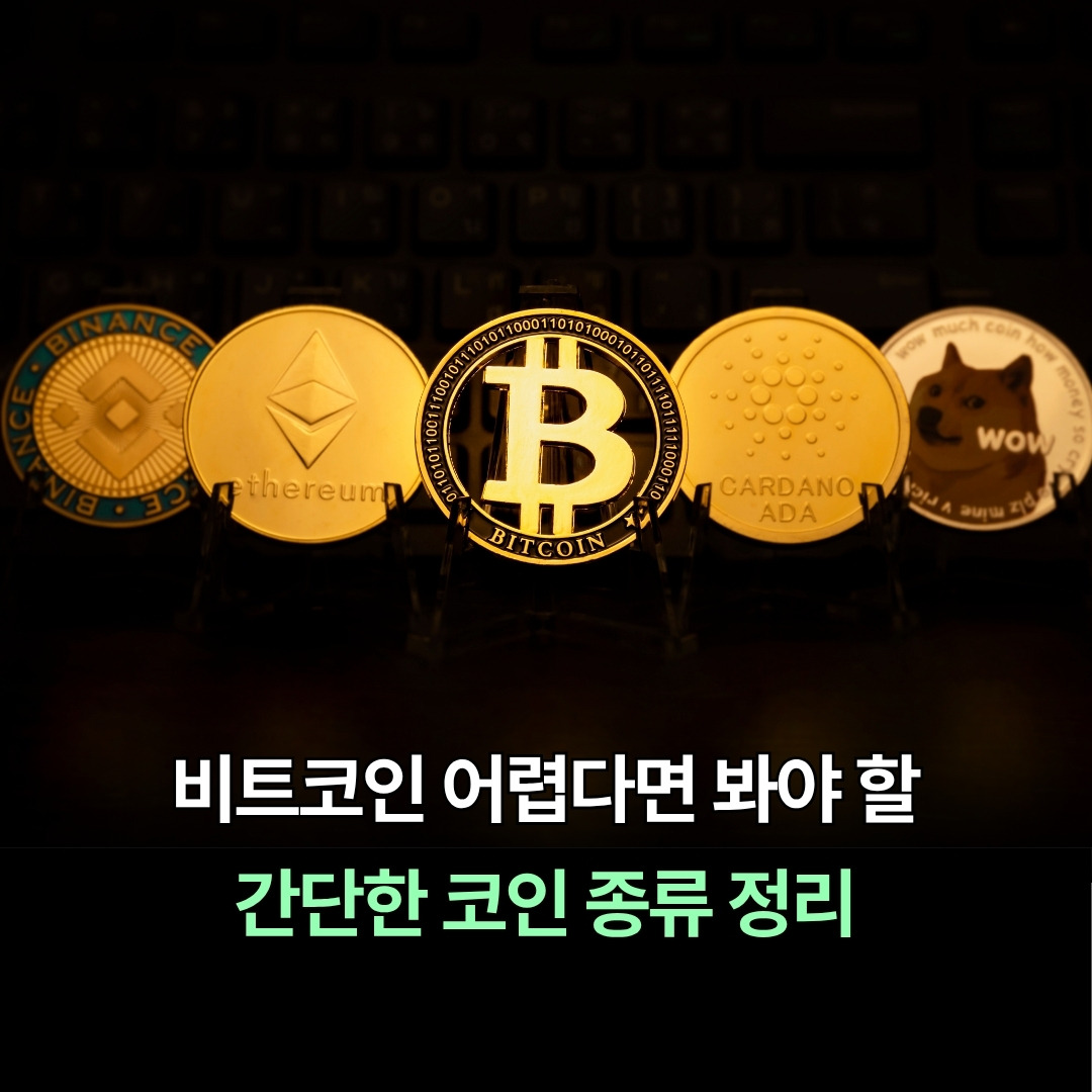 비트코인 어렵다면 봐야 할 간단한 코인 종류 정리 | 체인지업북스