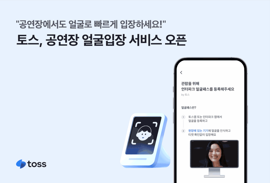얼굴패스. 사진제공=토스