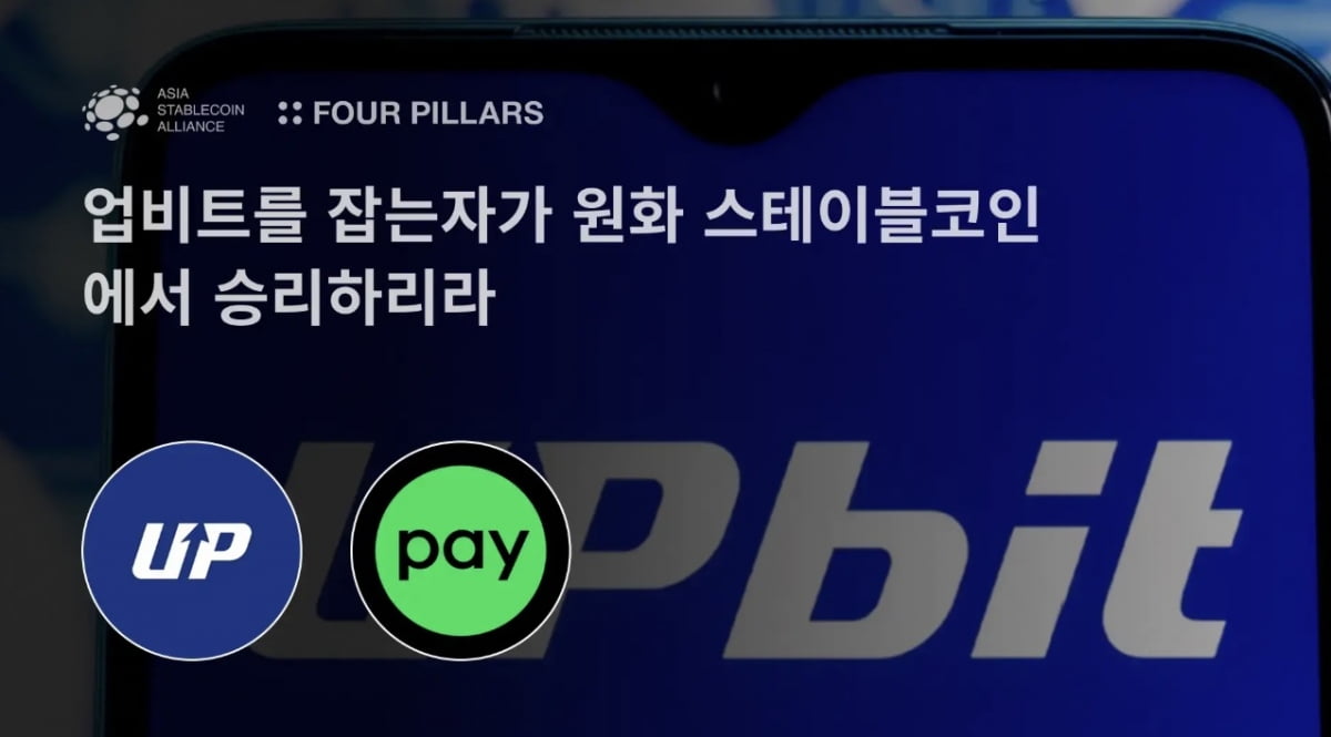 업비트를 잡는자가 원화 스테이블코인에서 승리하리라 [ASA 오피니언 #3]