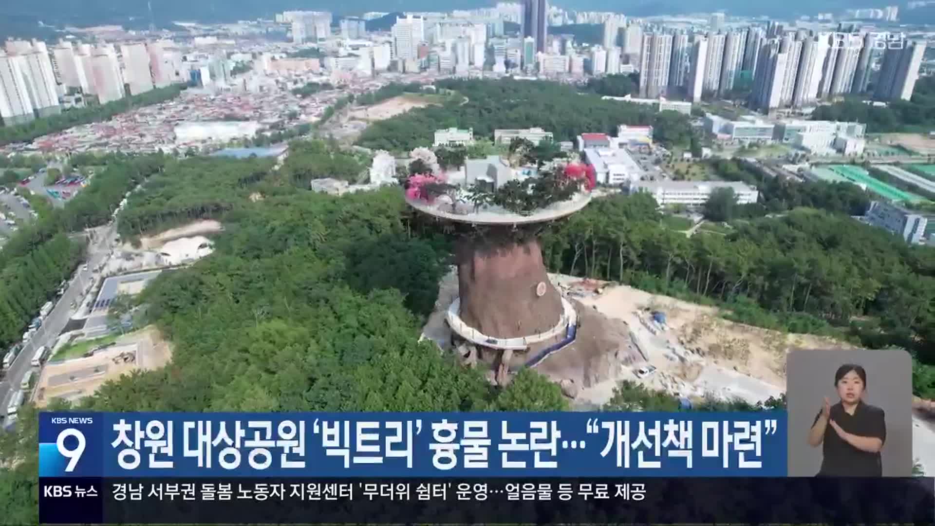 창원 대상공원 ‘빅트리’ 흉물 논란…“개선책 마련” - kakaoTV 창원 대상공원 ‘빅트리’ 흉물 논란…“개선책 마련”