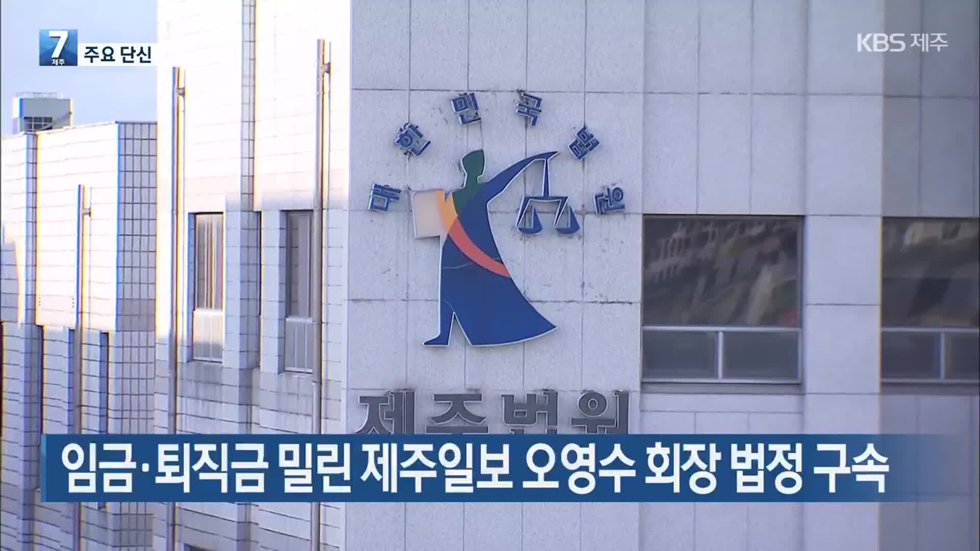 주요 단신] 임금·퇴직금 밀린 제주일보 오영수 회장 법정 구속 외