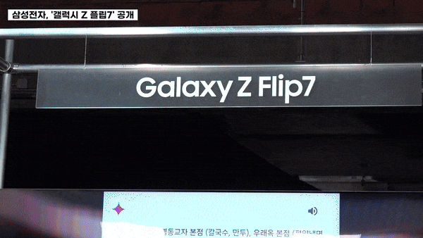 삼성전자 폴더블 스마트폰 신제품 ‘갤럭시 Z 플립7’.(영상=삼성전자)