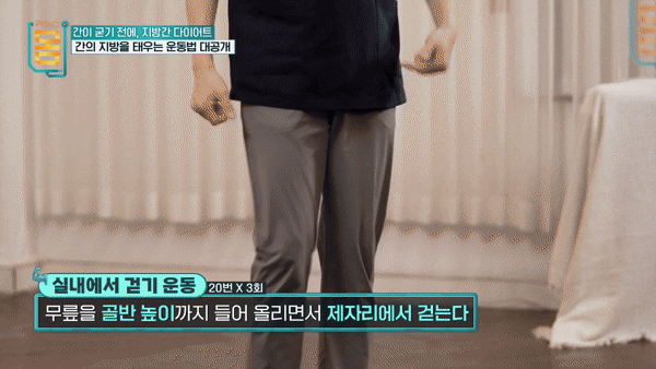 지방간을 태우는 운동법이 전문가에 의해 알려졌다. 해당 동작은 '실내에서 걷기'.  [영상=EBS '귀하신몸']