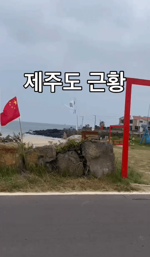 최근 제주 우도 한 해변에 중국 국기인 오성홍기가 설치됐다가 철거되는 일이 벌어졌다. /사진=SNS 캡처