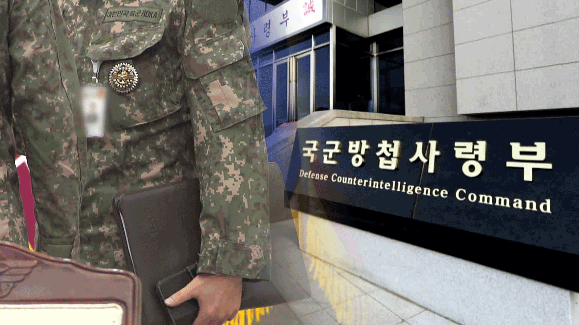 국정위, 방첩사 ‘수사·정보 기능 박탈’ 결론…“사실상 해체” - kakaoTV 국정위, 방첩사 ‘수사·정보 기능 박탈’ 결론…“사실상 해체”
