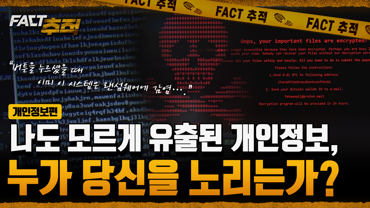 팩트추적] 나도 모르게 유출된 개인정보, 누가 당신을 노리는가?