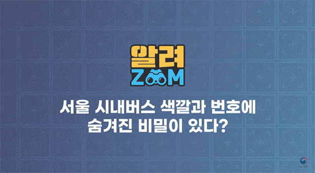 [서울=뉴시스] 국토교통부 공식 유튜브 채널에는 서울 시내버스의 색깔과 번호의 의미를 소개하는 영상 콘텐츠가 공개됐다. 2025.07.19. (영상 출처=국토부 공식 유튜브 채널) *재판매 및 DB 금지