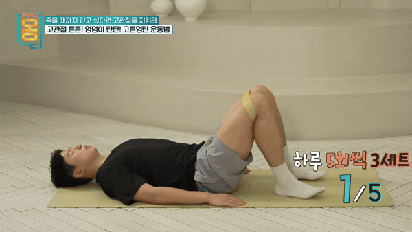 엉덩이와 고관절 통증 완화에 도움을 주는 운동법이 전문가에 의해 공개됐다. 해당 동작은 '힙 브릿지'. [영상=EBS 유튜브]