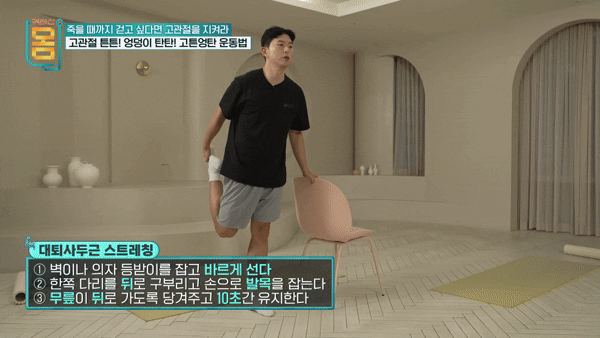 엉덩이와 고관절 통증 완화에 도움을 주는 운동법이 전문가에 의해 공개됐다. 해당 동작은 '대퇴사두근 스트레칭'. [영상=EBS 유튜브]