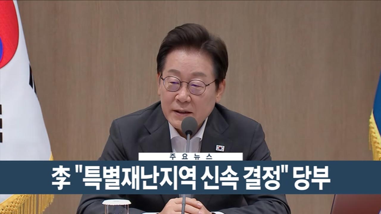 이시각헤드라인] 7월 22일 뉴스현장