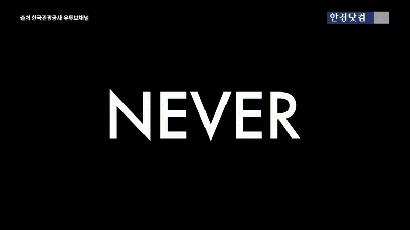 출처=한국관광공사 유튜브채널 '이매진 유어 코리아'