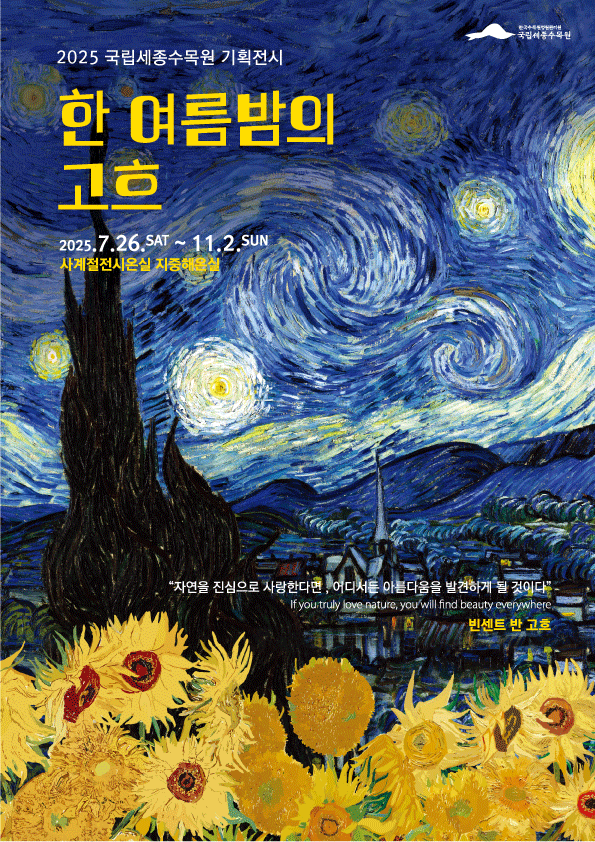 국립세종수목원 기획 전시 ‘한 여름밤의 고흐’ 홍보 포스터.
