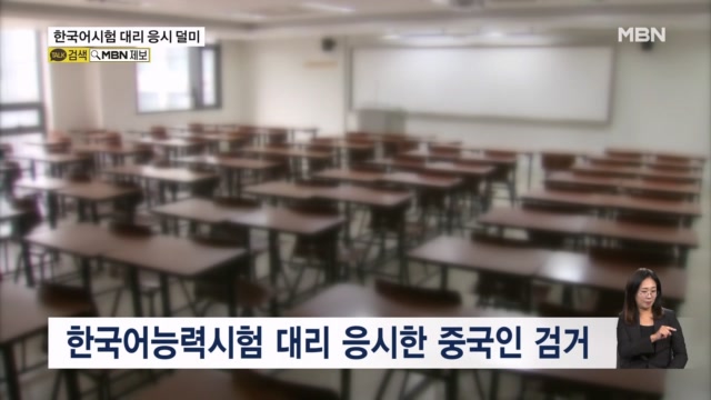 [단독] 한국어능력시험 대리 응시한 중국인들 적발…경찰, 배후 조직 수사