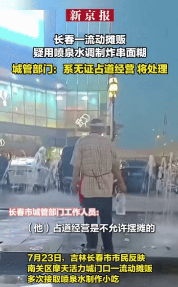 중국 지린성 창춘 난관구 스카이시티 입구 앞 노점상이 꼬치 튀김옷을 만드는 데에 분수대 물을 사용하는 모습. 도우인 갈무리