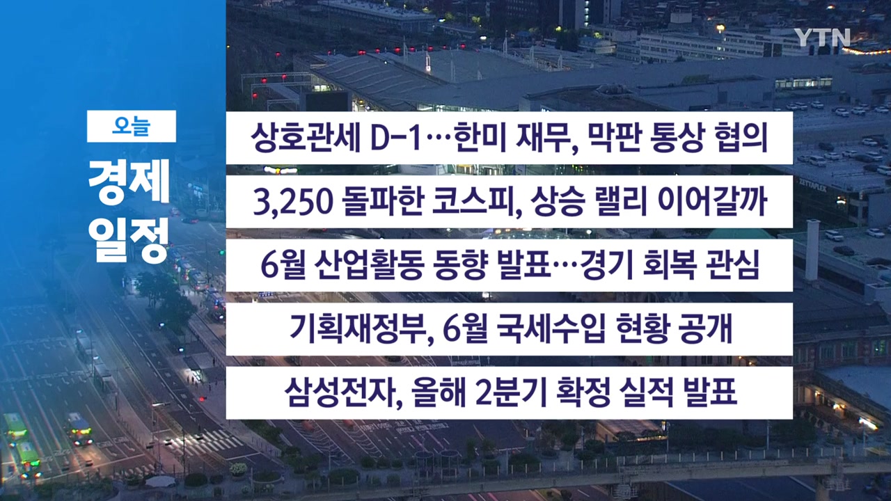 □7월 31일(목) 경제 캘린더