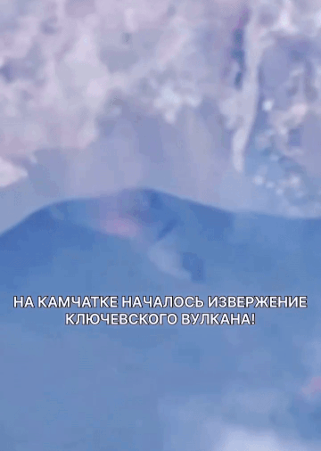 러시아 캄차카 반도의 클루쳅스카야 화산이 분화하는 모습. 러시아과학아카데미 지구물리연구소 텔레그램